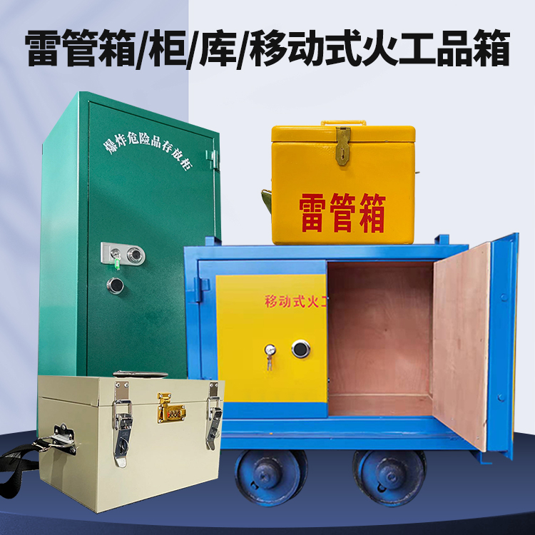 禹王台矿用火工品临时存放库危险品存放的安全设计与规范
